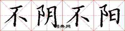 丁谦不阴不阳楷书怎么写