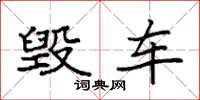 袁强毁车楷书怎么写