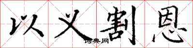 丁谦以义割恩楷书怎么写