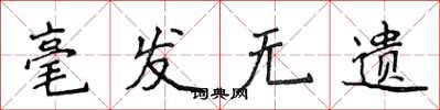 侯登峰毫发无遗楷书怎么写