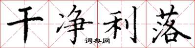 丁谦干净利落楷书怎么写