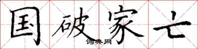 丁谦国破家亡楷书怎么写