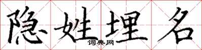 丁谦隐姓埋名楷书怎么写