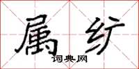 袁强属纩楷书怎么写