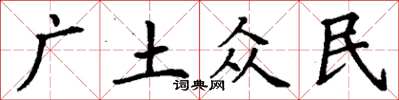 丁谦广土众民楷书怎么写