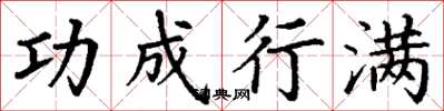 丁谦功成行满楷书怎么写