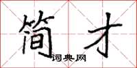 袁强简才楷书怎么写