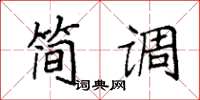 袁强简调楷书怎么写