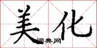 丁谦美化楷书怎么写