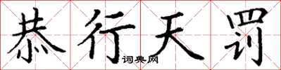 丁谦恭行天罚楷书怎么写