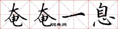 丁谦奄奄一息楷书怎么写