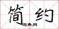 袁强简约楷书怎么写