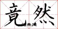 丁谦竟然楷书怎么写