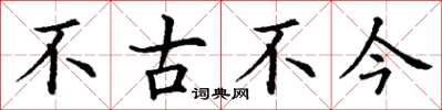丁谦不古不今楷书怎么写