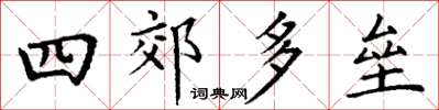 丁谦四郊多垒楷书怎么写