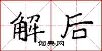 袁强解后楷书怎么写