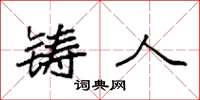 袁强铸人楷书怎么写