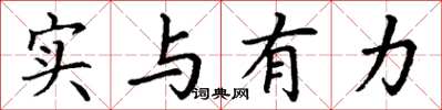 丁谦实与有力楷书怎么写