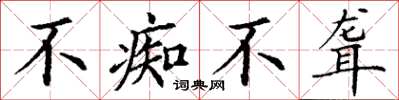 丁谦不痴不聋楷书怎么写