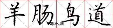 丁谦羊肠鸟道楷书怎么写