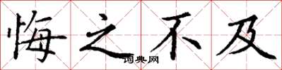 丁谦悔之不及楷书怎么写