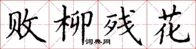 丁谦败柳残花楷书怎么写