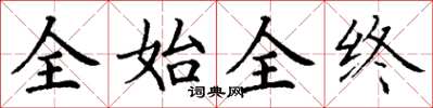 丁谦全始全终楷书怎么写