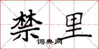 袁强禁里楷书怎么写