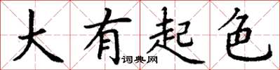 丁谦大有起色楷书怎么写