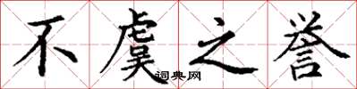 丁谦不虞之誉楷书怎么写