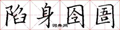 丁谦陷身囹圄楷书怎么写
