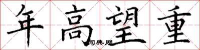 丁谦年高望重楷书怎么写