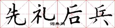 丁谦先礼后兵楷书怎么写