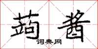 袁强蒟酱楷书怎么写