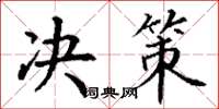 丁谦决策楷书怎么写