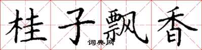 丁谦桂子飘香楷书怎么写