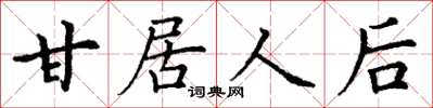 丁谦甘居人后楷书怎么写