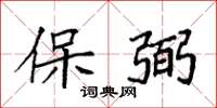 袁强保弼楷书怎么写