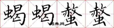 丁谦蝎蝎螫螫楷书怎么写