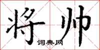 丁谦将帅楷书怎么写