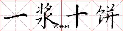 丁谦一浆十饼楷书怎么写