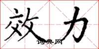 丁谦效力楷书怎么写