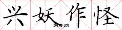 丁谦兴妖作怪楷书怎么写