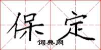 袁强保定楷书怎么写