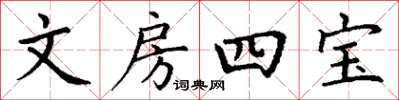 丁谦文房四宝楷书怎么写