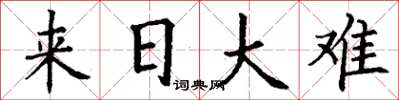 丁谦来日大难楷书怎么写