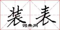 袁强装表楷书怎么写