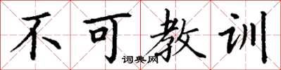 丁谦不可教训楷书怎么写