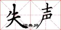 丁谦失声楷书怎么写