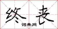 袁强终丧楷书怎么写